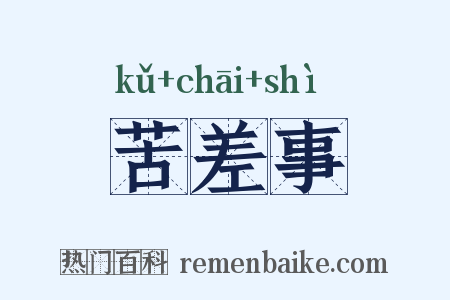 苦差事是什么意思的图片
